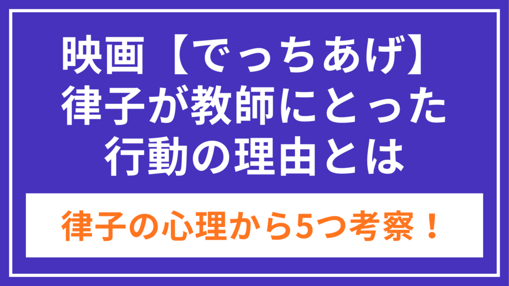 でっちあげ_律子_なぜ_アイキャッチ