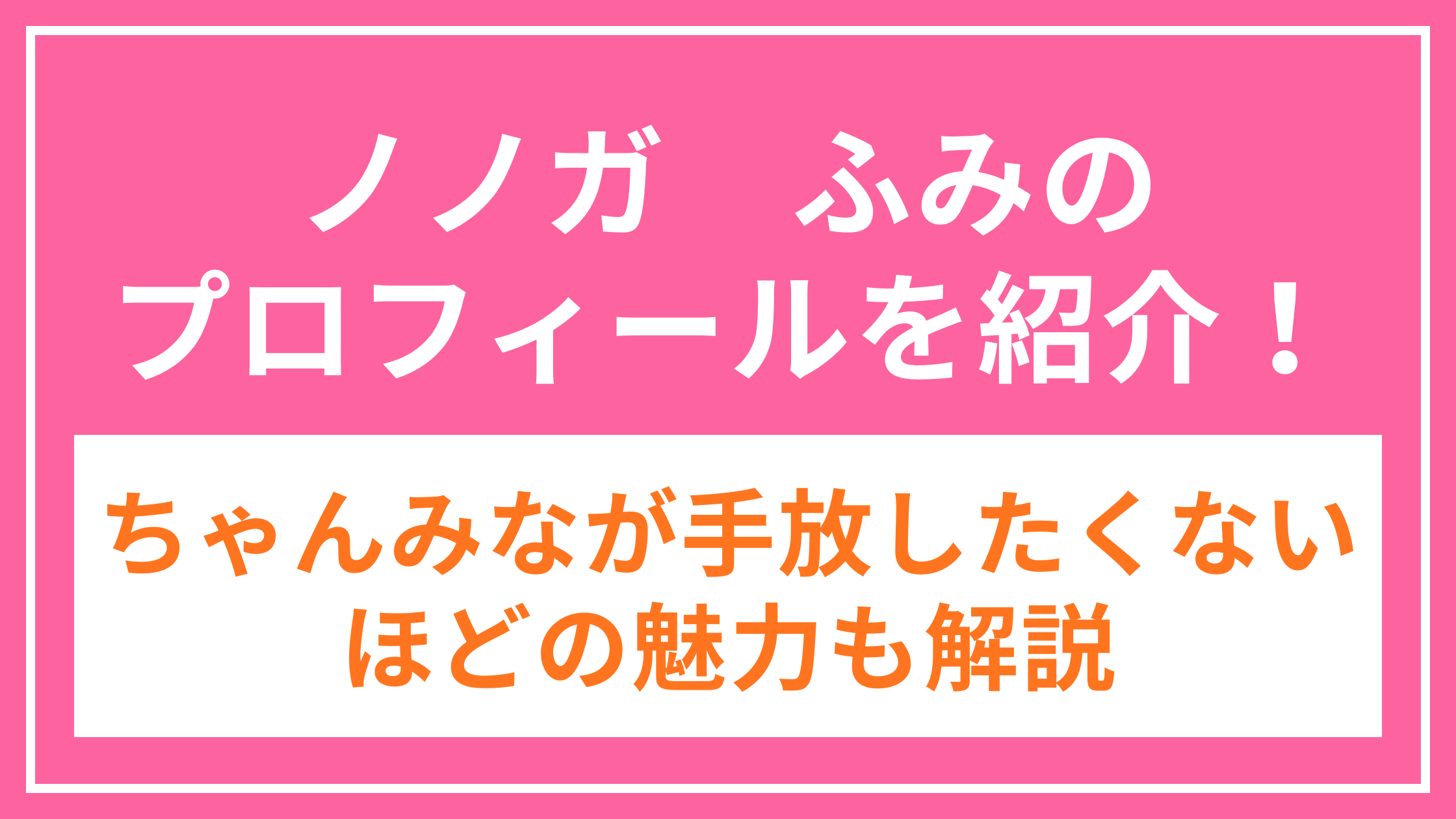ふみの_アイキャッチ