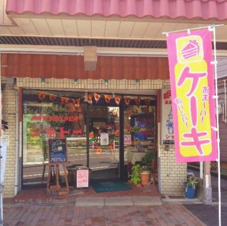 シャトー洋菓子店