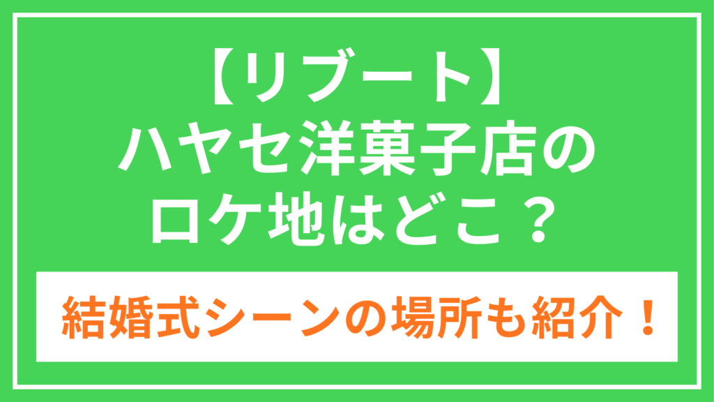 リブート_ロケ地_アイキャッチ