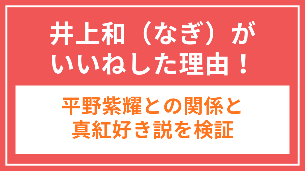 井上和_アイキャッチ