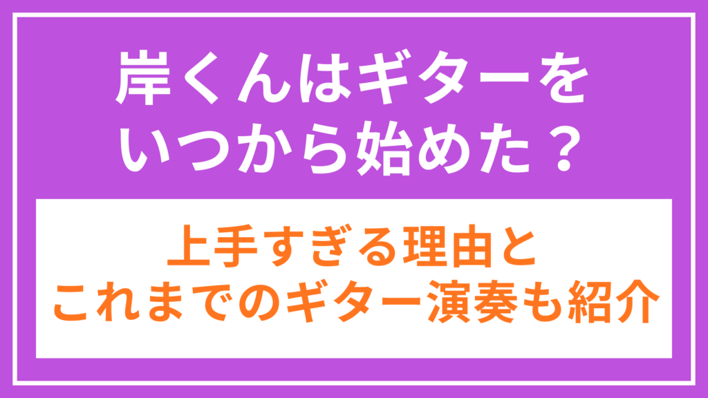 岸くんギター_アイキャッチ