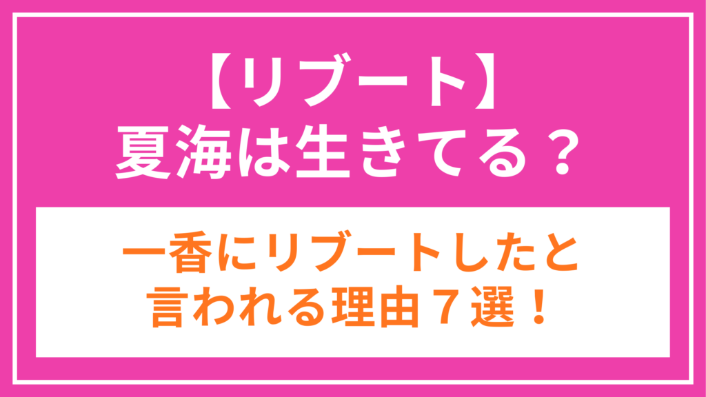 リブート_夏海_アイキャッチ