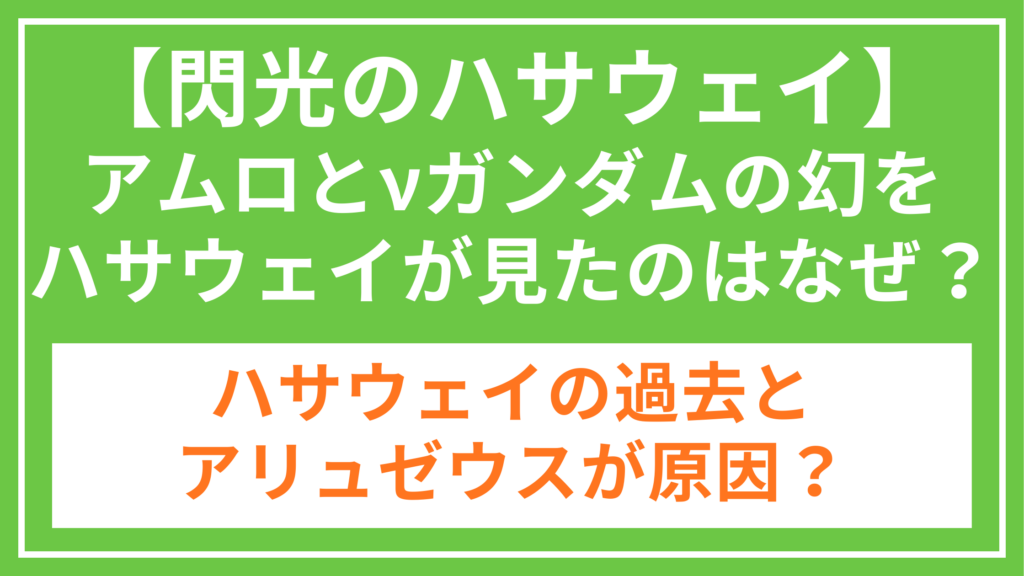 閃光のハサウェイ_アムロとνガンダム_アイキャッチ