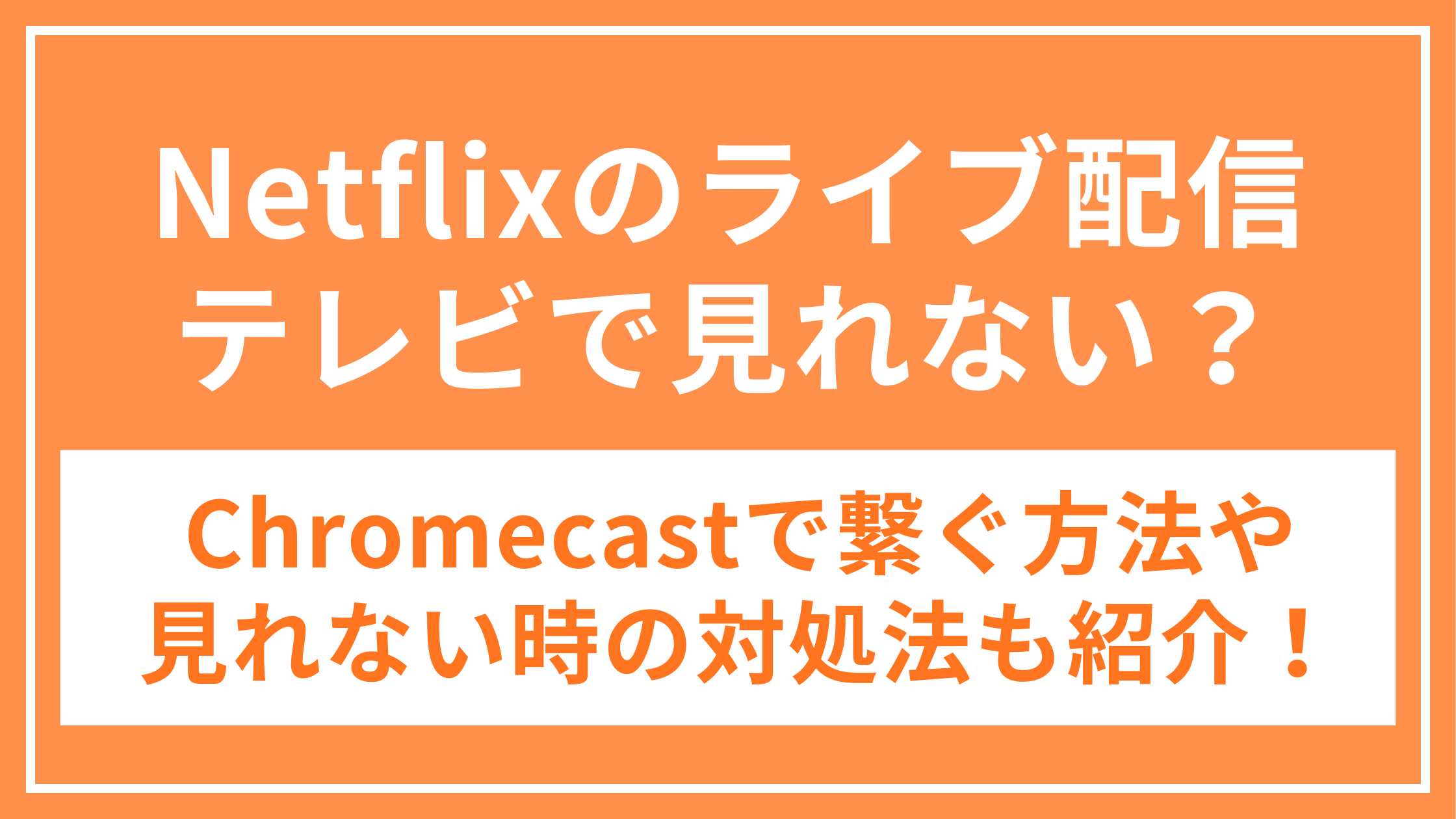Netflix_ライブ配信_テレビ_アイキャッチ