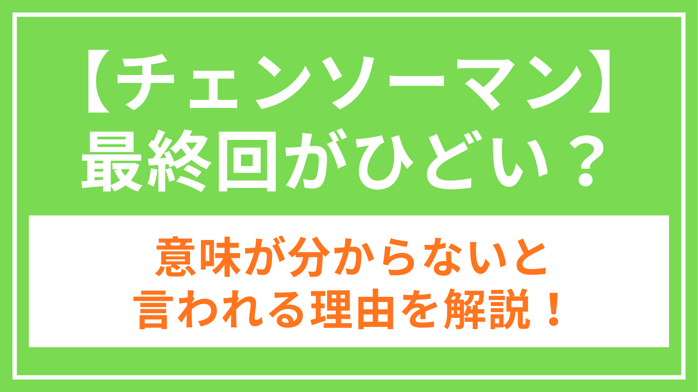 チェンソーマン_最終回_アイキャッチ