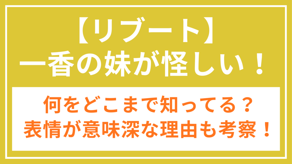 リブート_一香の妹_アイキャッチ