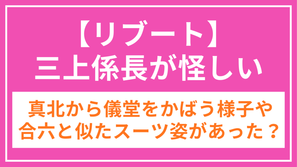 リブート_三上係長_アイキャッチ
