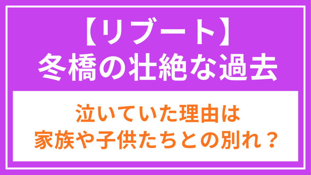 リブート_冬橋の過去_アイキャッチ