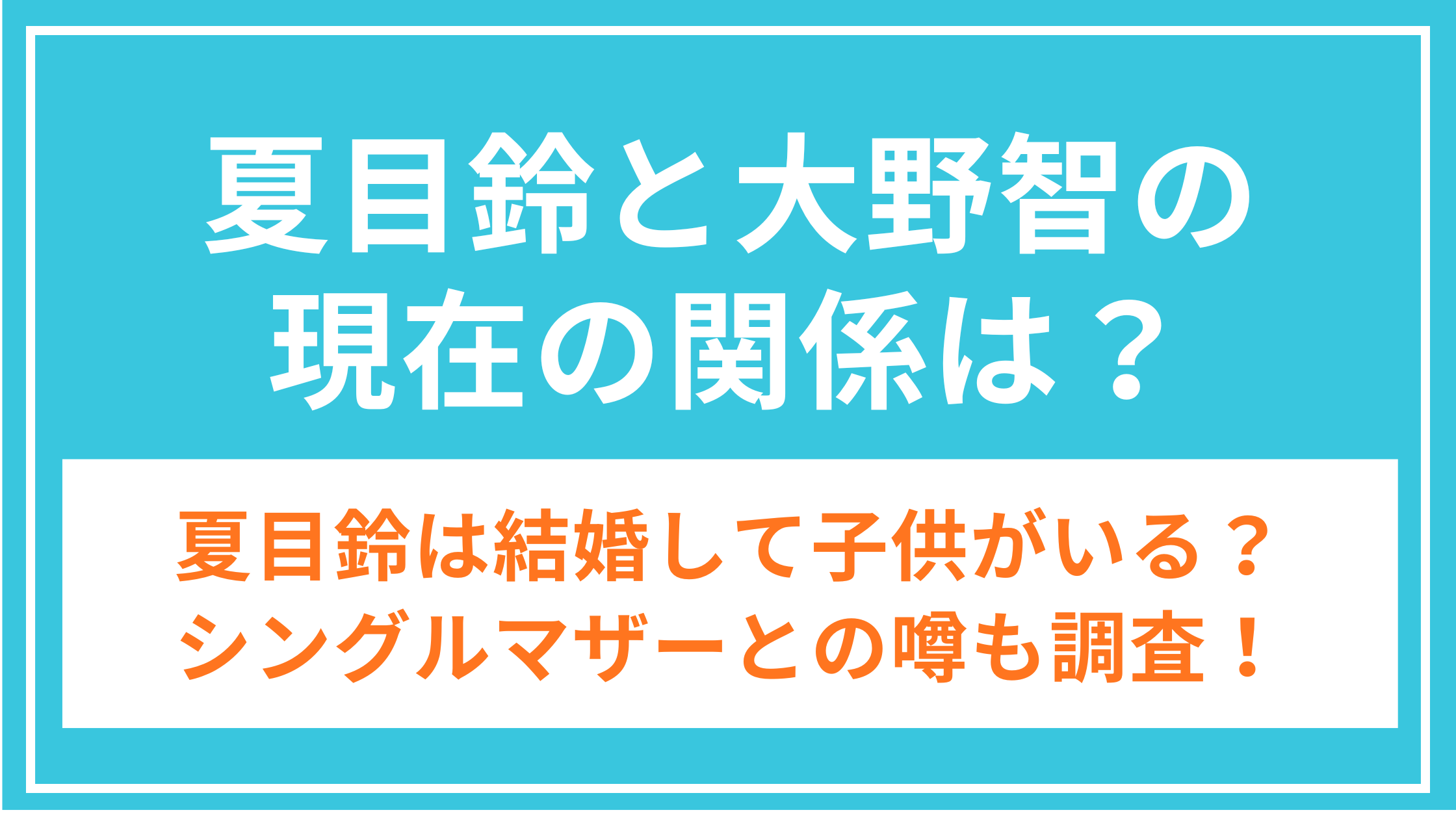 夏目 鈴 結婚