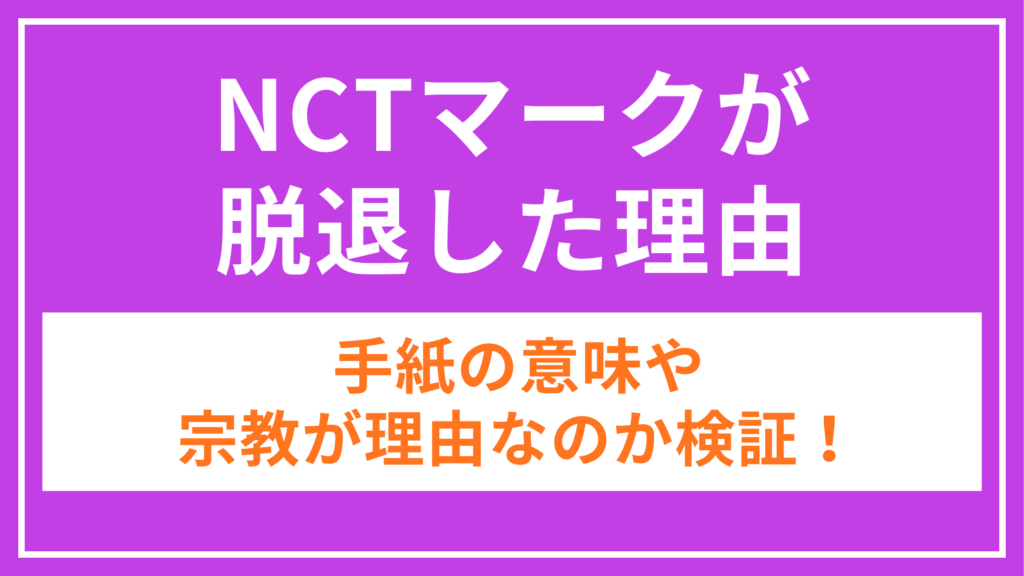 NCT_マーク_アイキャッチ