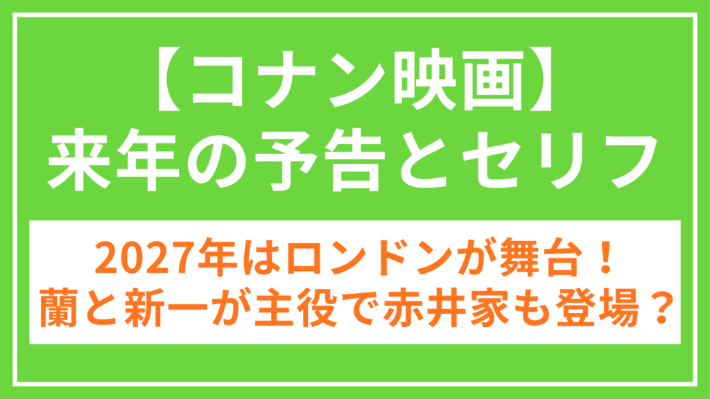 コナン映画_2027予告_アイキャッチ