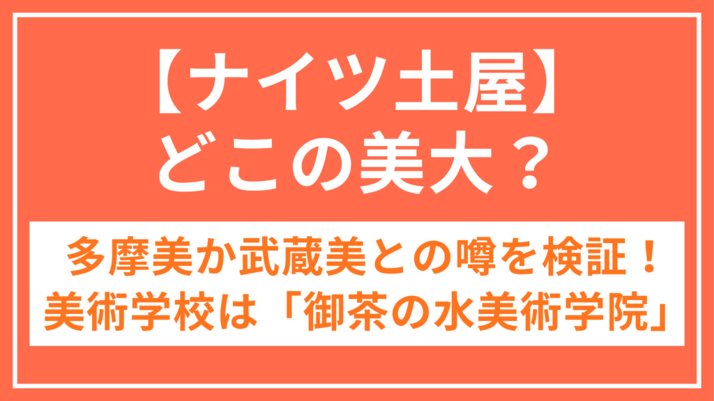 ナイツ土屋_美大_アイキャッチ