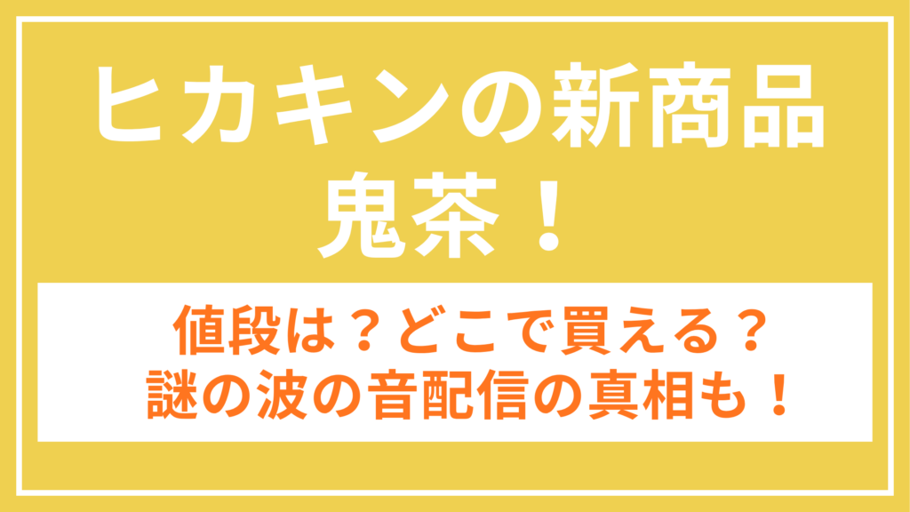 ヒカキン_鬼茶_アイキャッチ