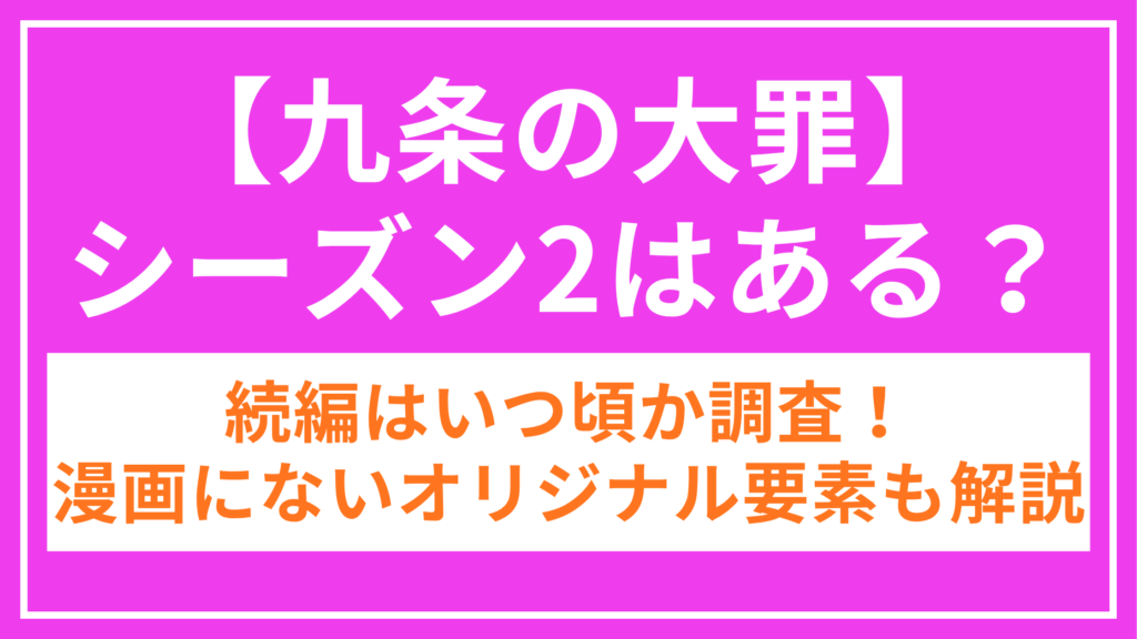 九条の大罪_シーズン2_アイキャッチ