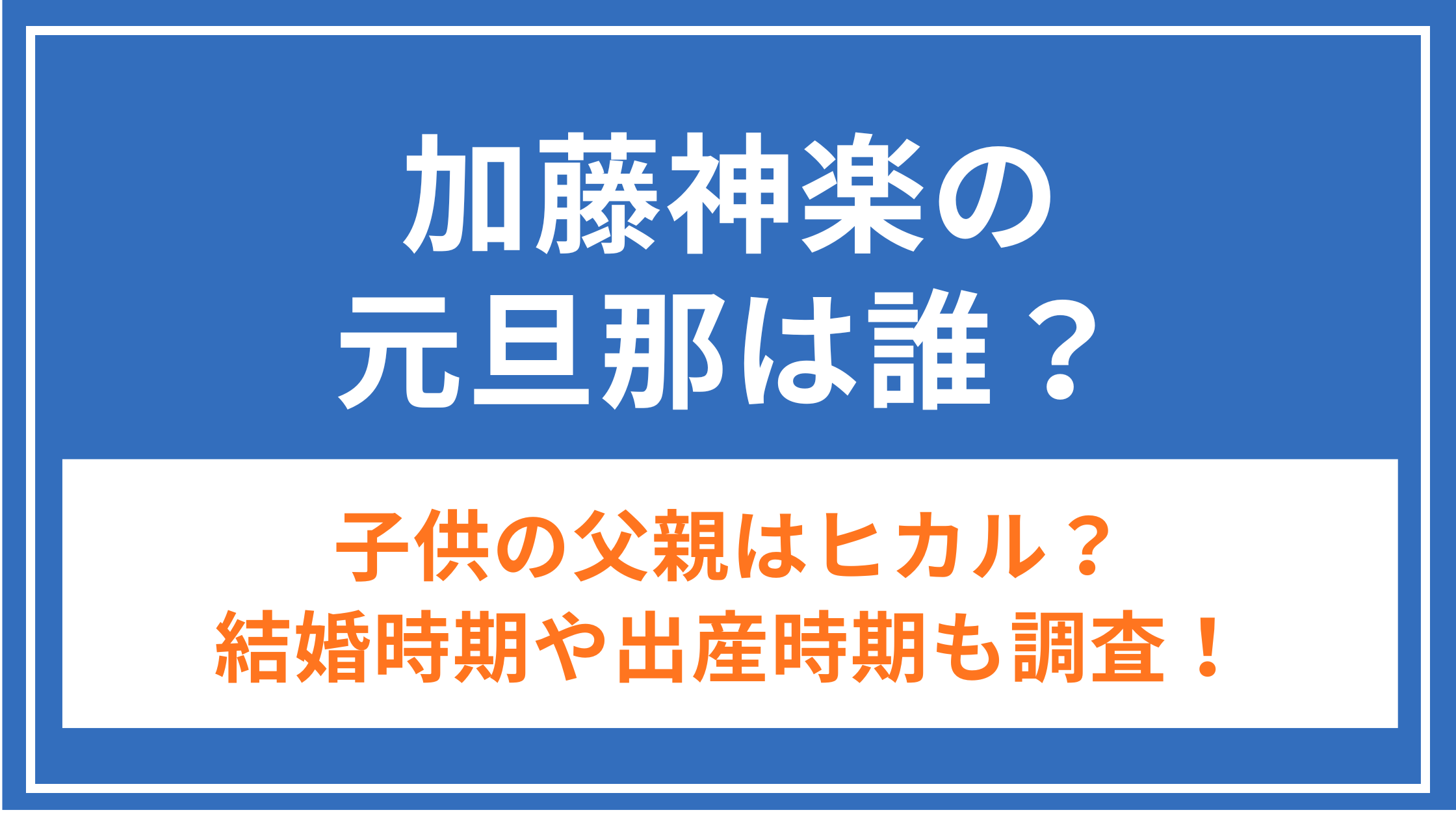 加藤神楽_元旦那_アイキャッチ