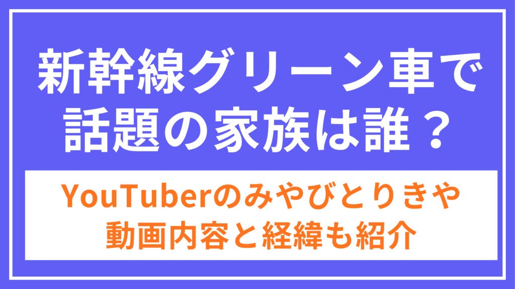 新幹線グリーン車_家族_アイキャッチ