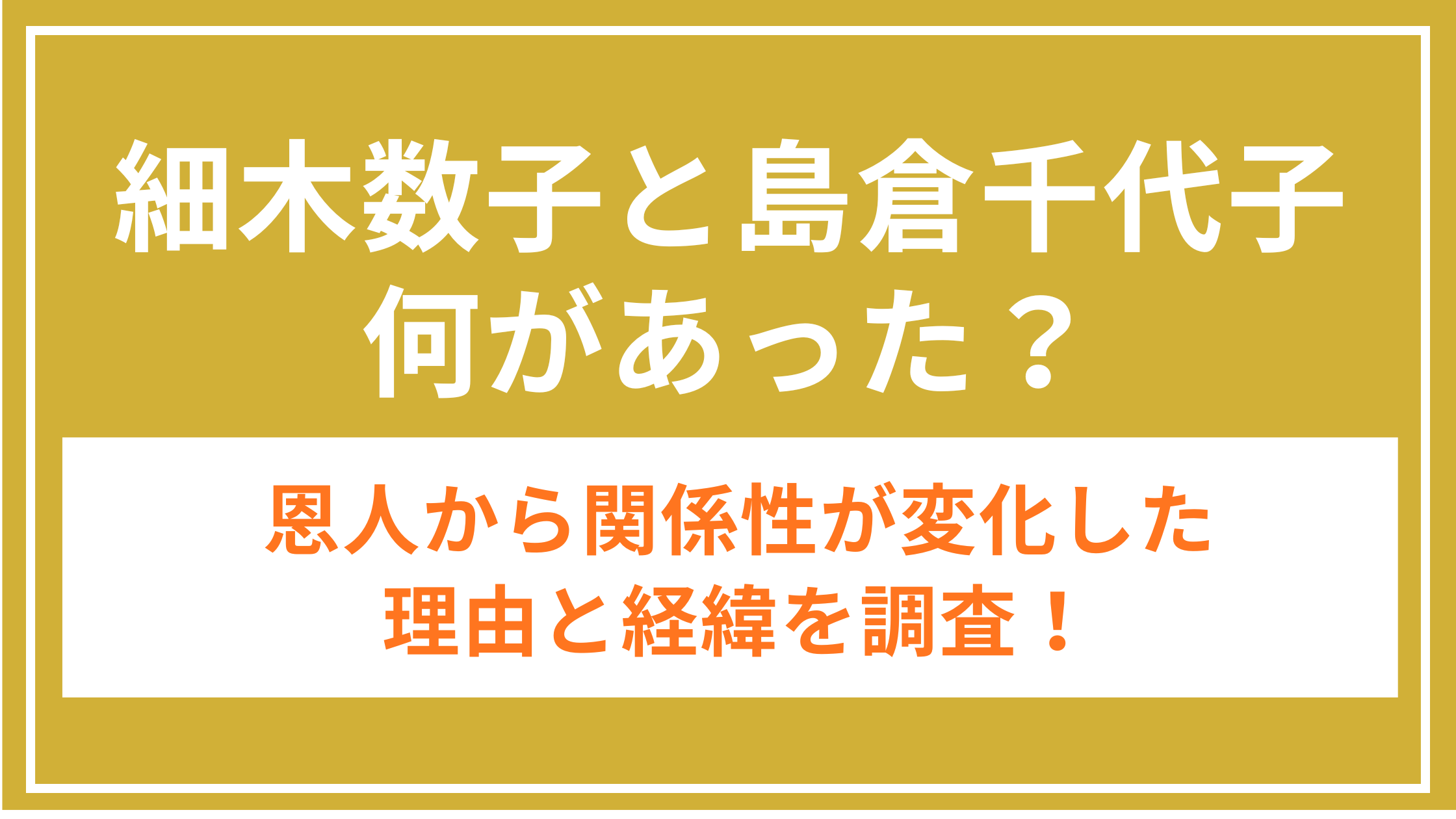 細木数子_島倉千代子_関係_アイキャッチ