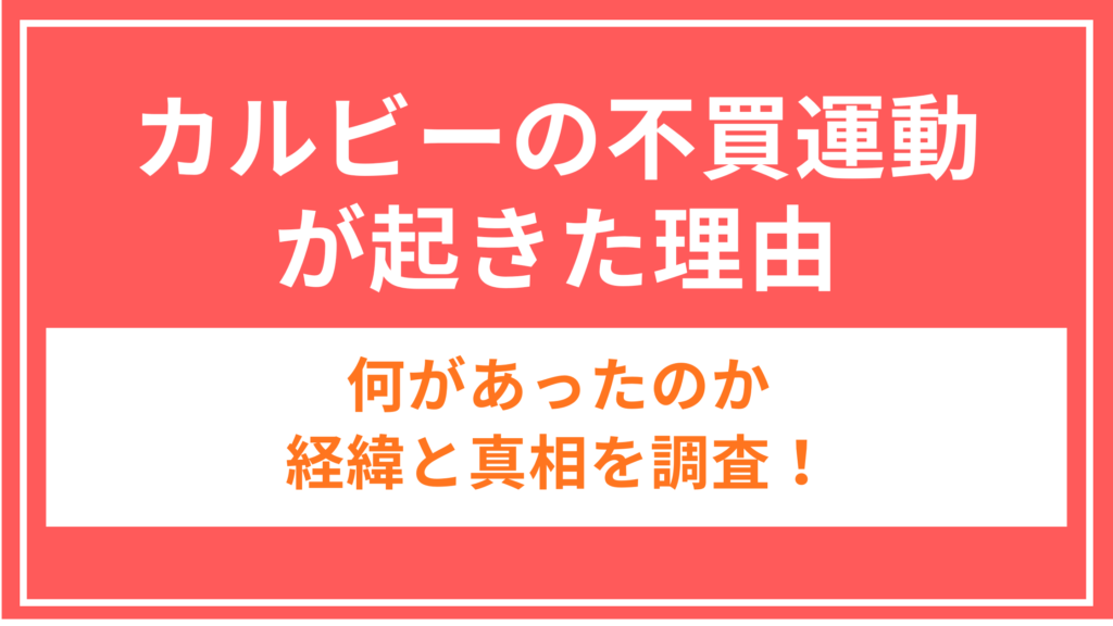 カルビー_不買運動_アイキャッチ