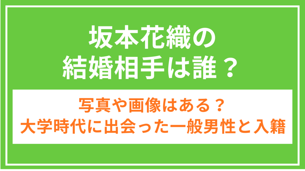 坂本花織_結婚相手_アイキャッチ