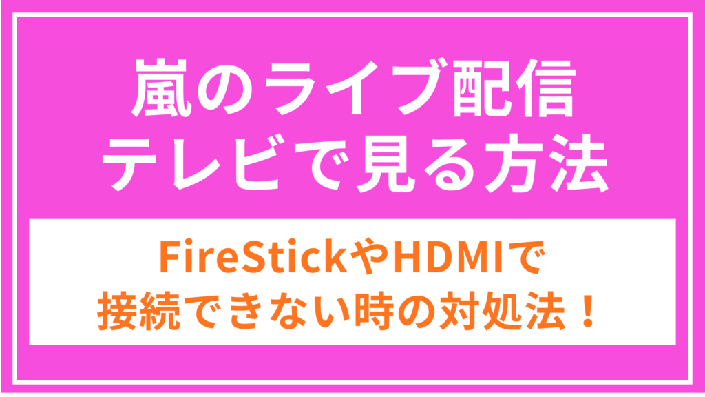 嵐_ラストライブ配信_テレビで見る方法_アイキャッチ