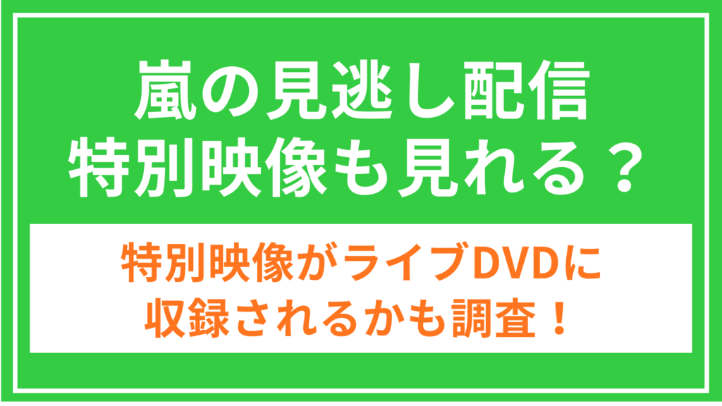 嵐_見逃し配信_特別映像_アイキャッチ