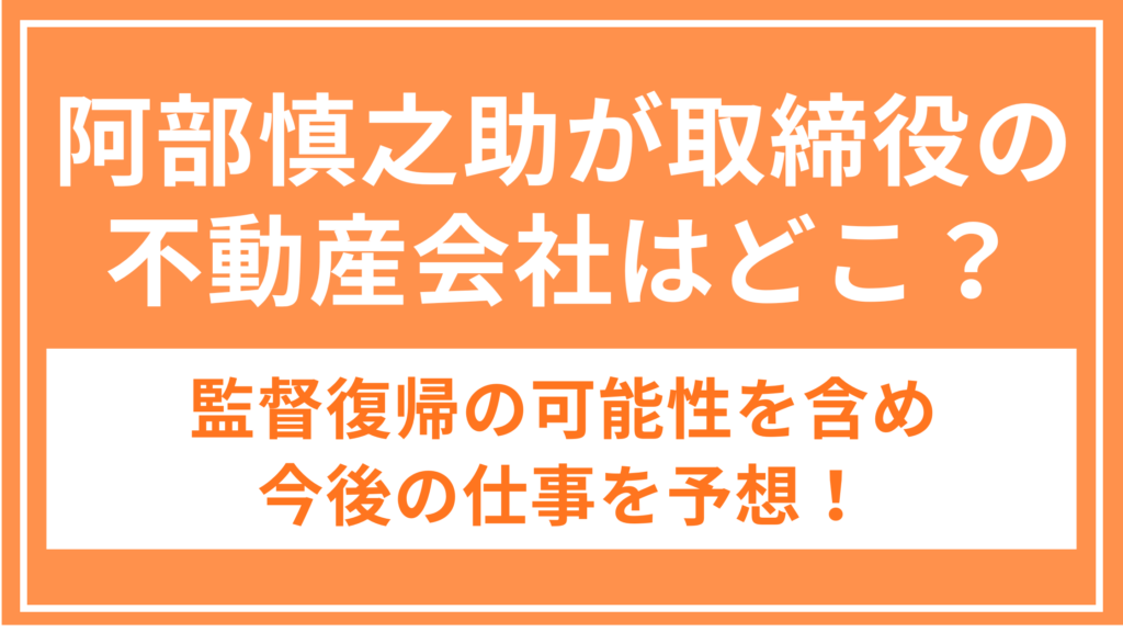 阿部慎之助_不動産会社_アイキャッチ
