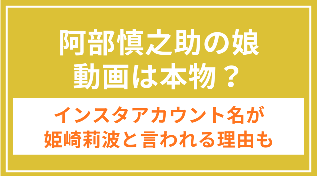 阿部慎之助_長女_インスタ_アイキャッチ