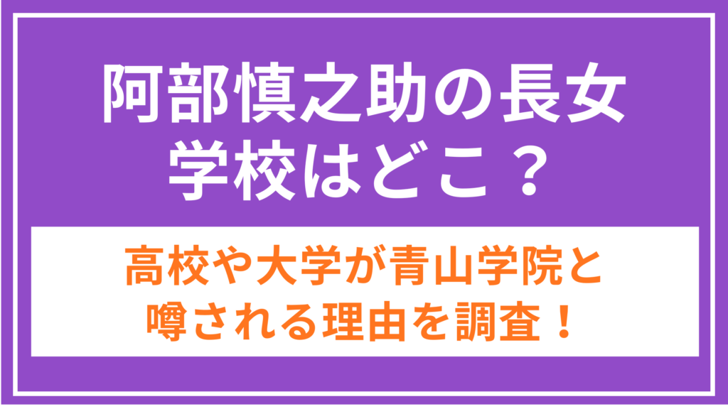 阿部慎之助_長女_学校_アイキャッチ
