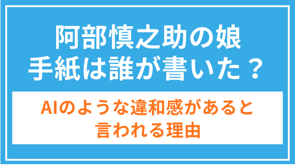 阿部慎之助_長女_手紙_アイキャッチ